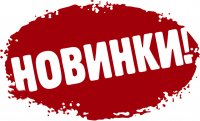Новинки